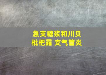 急支糖浆和川贝枇杷露 支气管炎